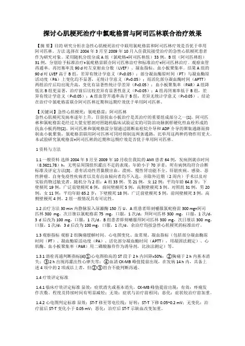 探讨心肌梗死治疗中氯吡格雷与阿司匹林联合治疗效果