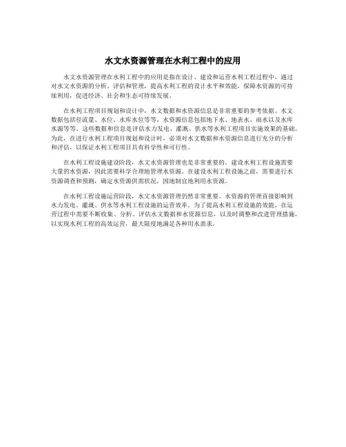水文水资源管理在水利工程中的应用