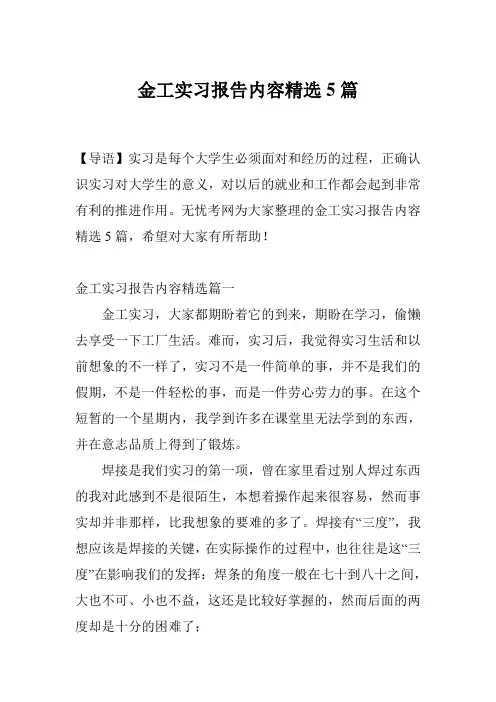 金工实习报告内容精选5篇