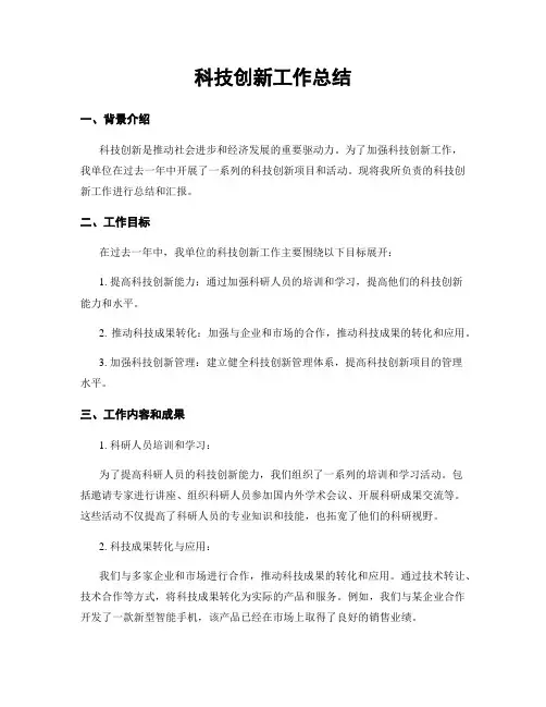 科技创新工作总结