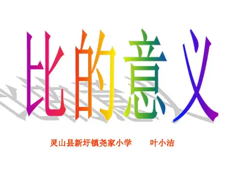 六年级上册数学课件比的意义冀教版4