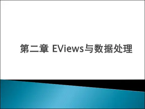 计量经济学软件Eviews  (12)