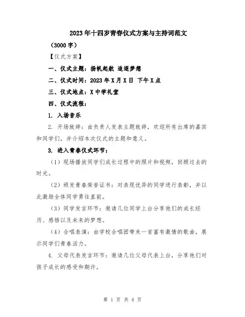 2023年十四岁青春仪式方案与主持词范文