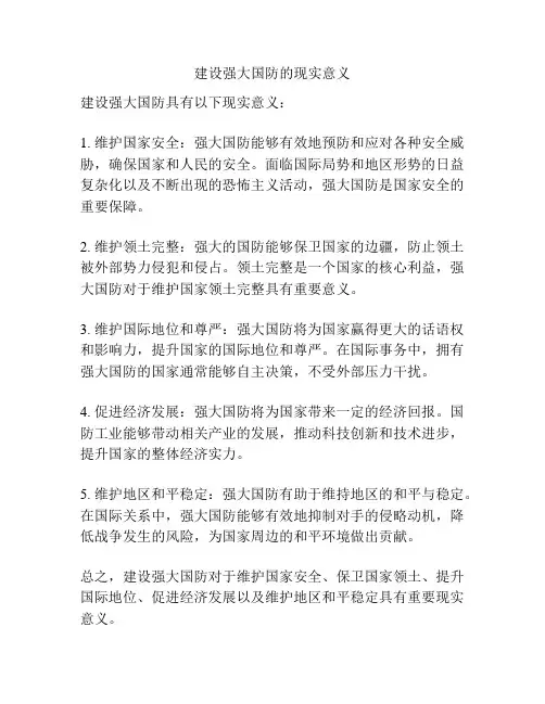 建设强大国防的现实意义