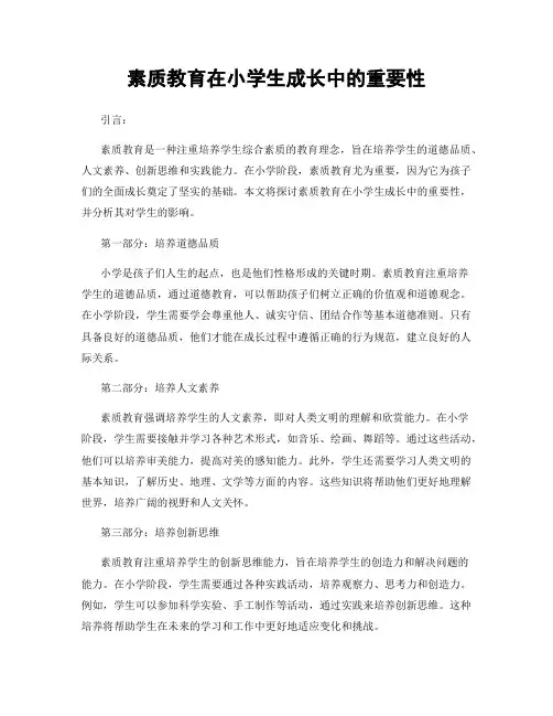 素质教育在小学生成长中的重要性