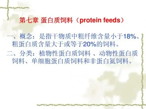 蛋白质饲料介绍