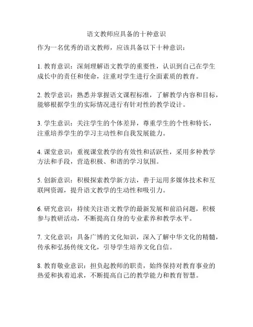 语文教师应具备的十种意识