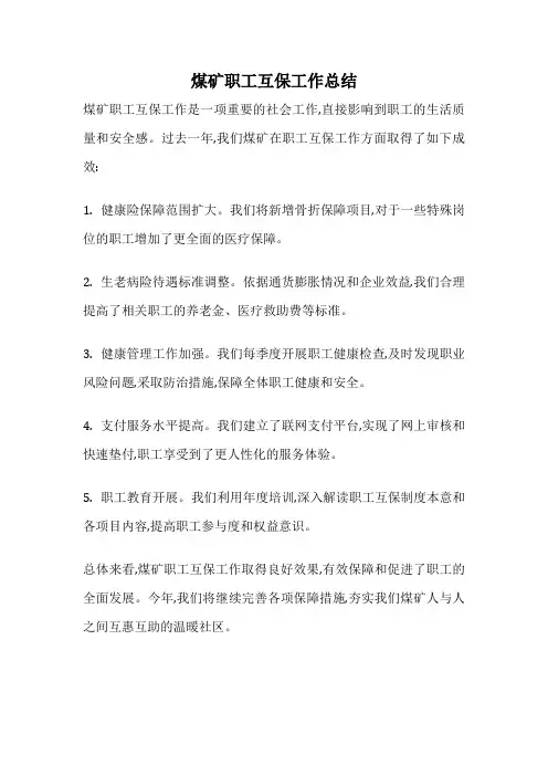 煤矿职工互保工作总结