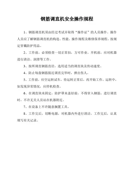 钢筋调直机安全操作规程