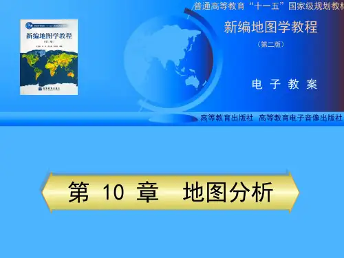 第10章地图分析——地图学课件PPT
