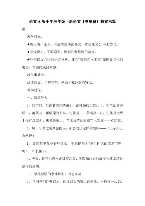 语文A版小学三年级下册语文《莫高窟》教案三篇.doc