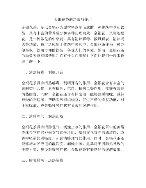 金银花茶的功效与作用