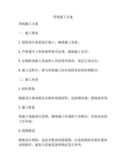 母线施工方案