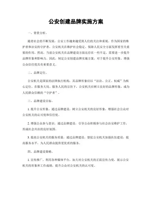 公安创建品牌实施方案