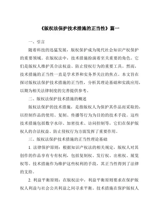 《2024年版权法保护技术措施的正当性》范文