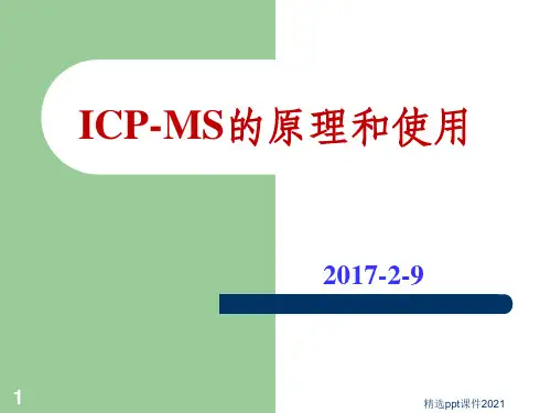 ICP-MS的原理和使用课件
