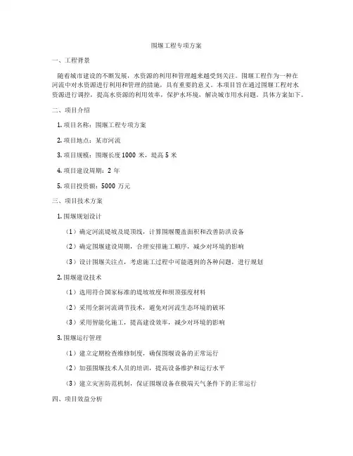 围堰工程专项方案