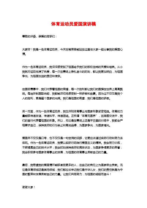 体育运动员爱国演讲稿
