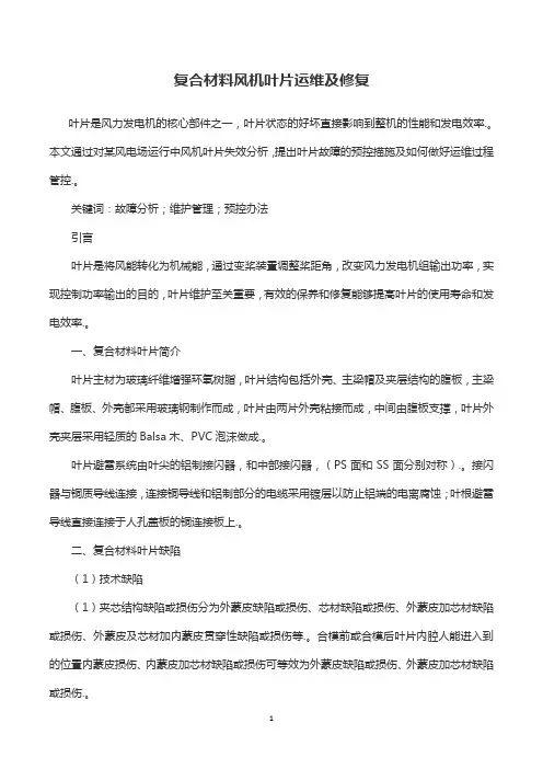 复合材料风机叶片运维及修复