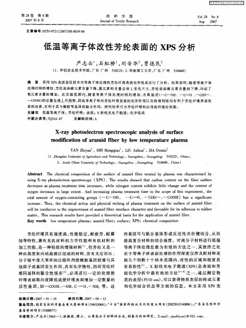 低温等离子体改性芳纶表面的XPS分析