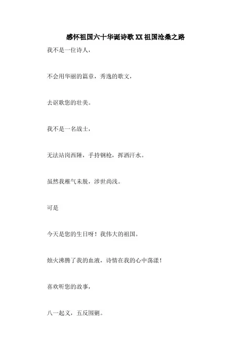 感怀祖国六十华诞诗歌XX祖国沧桑之路