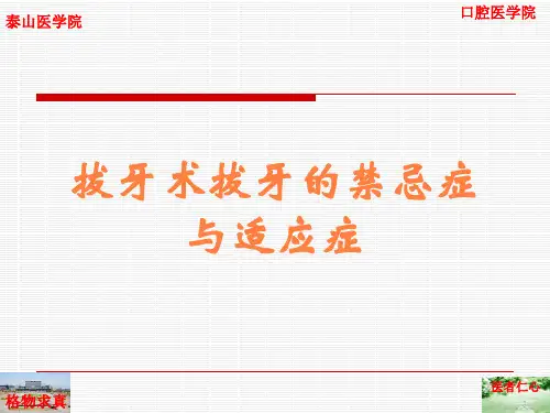 拔牙术拔牙的禁忌症与适应症