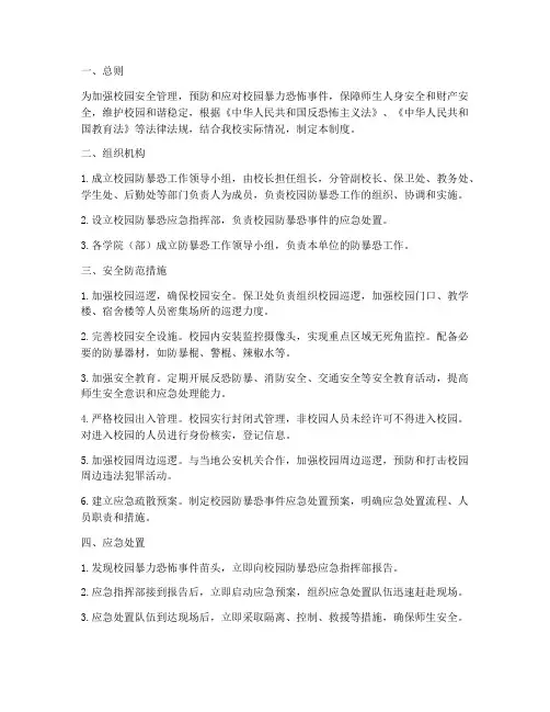校园防暴恐安全管理制度