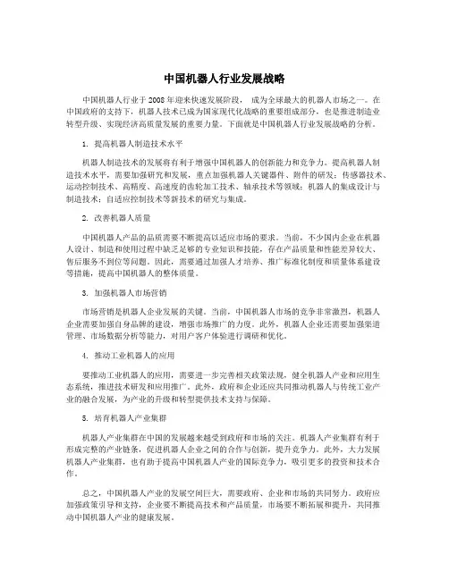 中国机器人行业发展战略