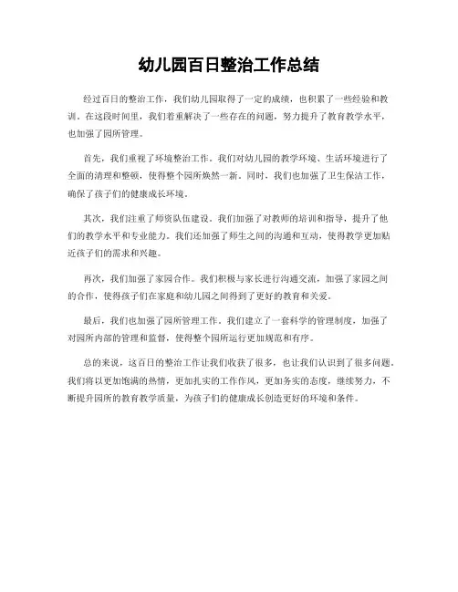 幼儿园百日整治工作总结