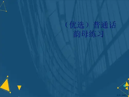 (优选)普通话韵母练习.