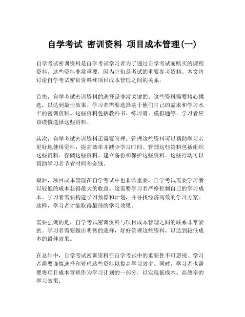 自学考试 密训资料 项目成本管理(一)