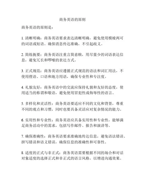 商务英语的原则