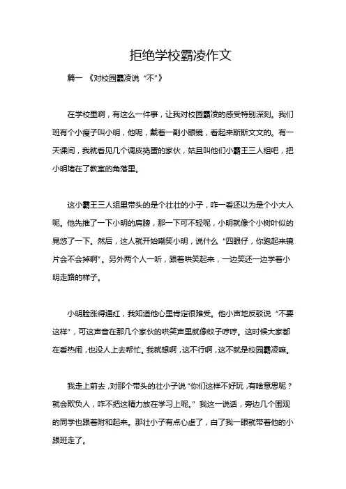 拒绝学校霸凌作文