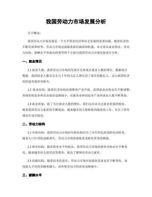 我国劳动力市场发展分析