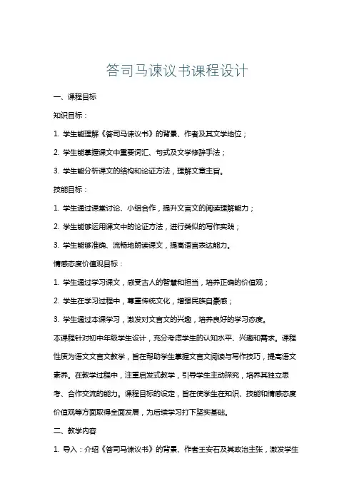 答司马谏议书课程设计