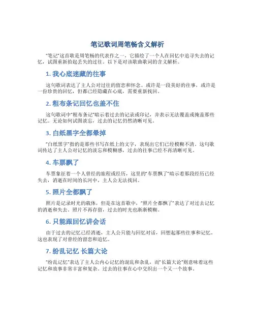 笔记歌词周笔畅含义解析