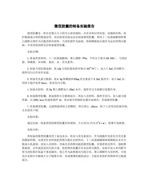 微型胶囊的制备实验报告