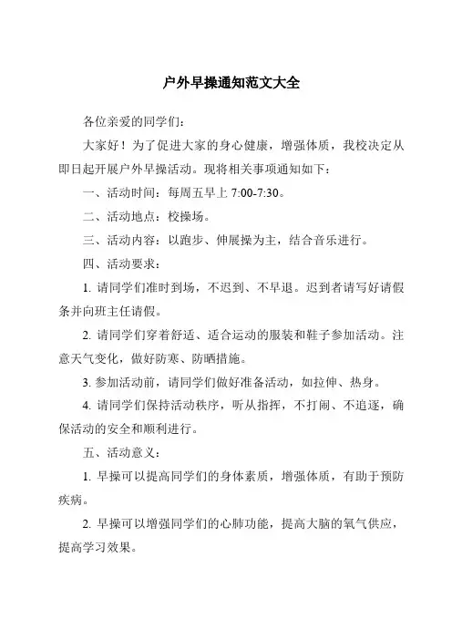 户外早操通知范文大全
