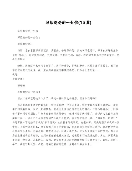 写给奶奶的一封信(15篇)