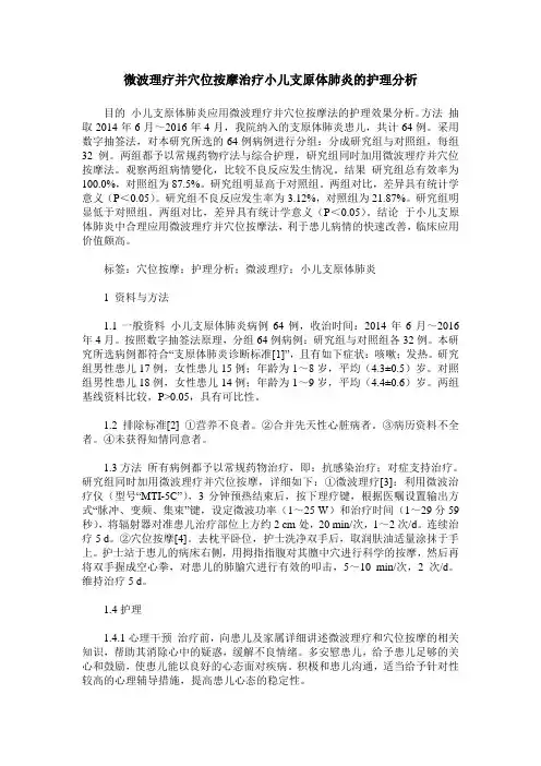 微波理疗并穴位按摩治疗小儿支原体肺炎的护理分析