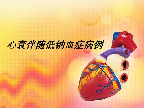 杨萍-心衰伴随低钠血症精品PPT课件