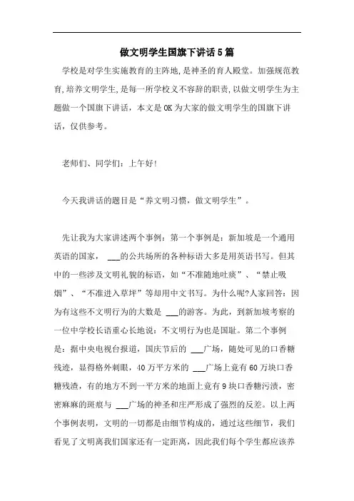 做文明学生国旗下讲话5篇