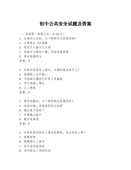 初中公共安全试题及答案