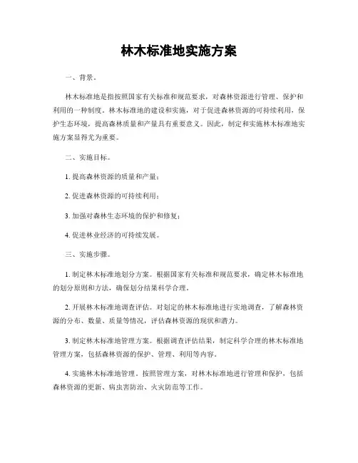 林木标准地实施方案