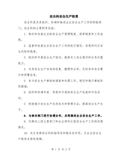 安全科安全生产职责