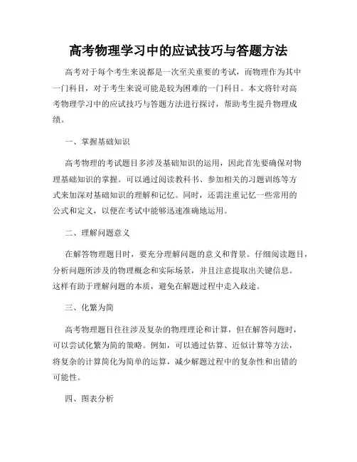高考物理学习中的应试技巧与答题方法