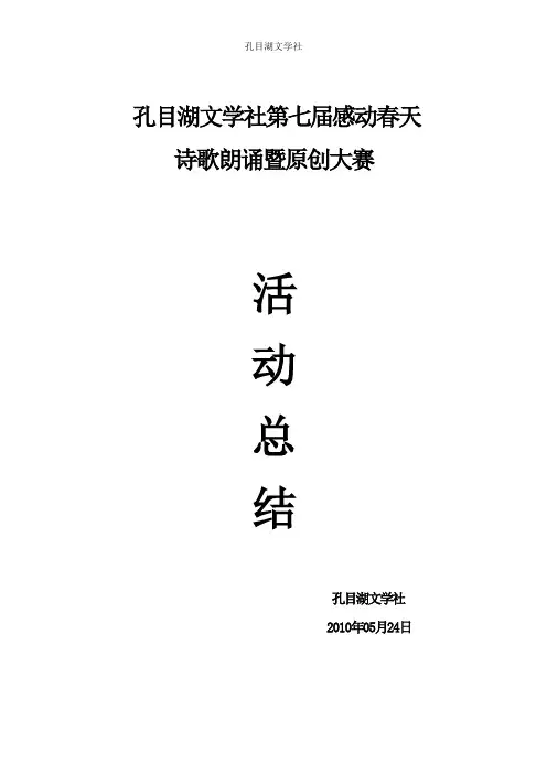 华东交通大学孔目湖文学社第七届感动春天诗歌朗诵大赛活动总结