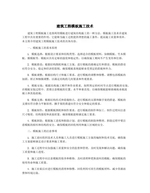 建筑工程模板施工技术