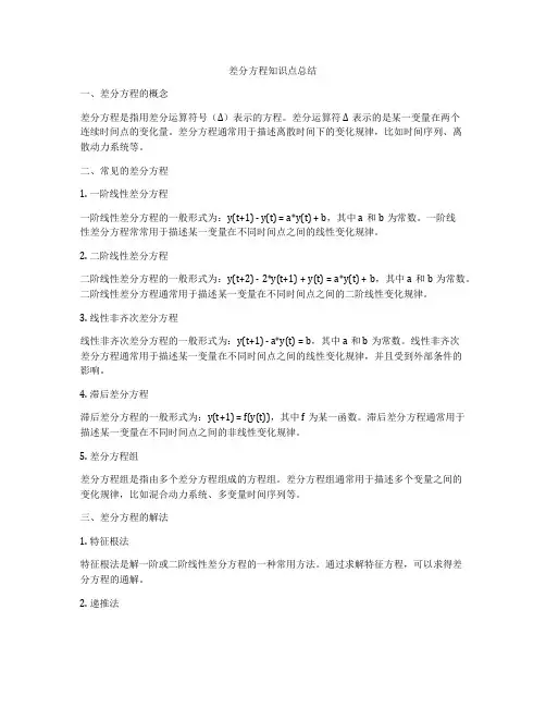 差分方程知识点总结