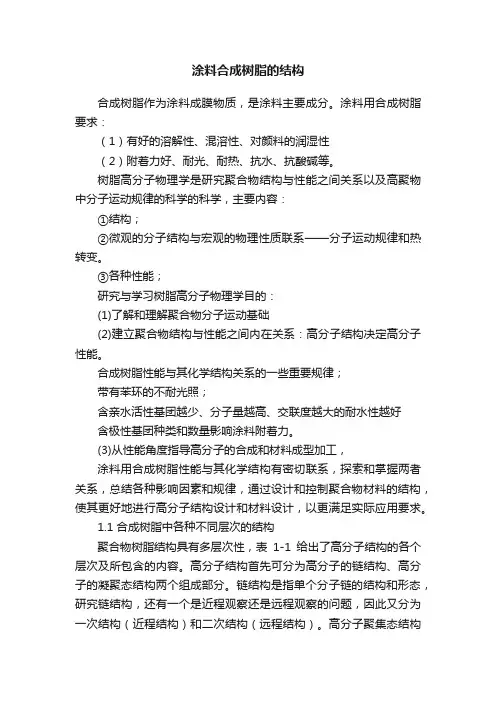 涂料合成树脂的结构
